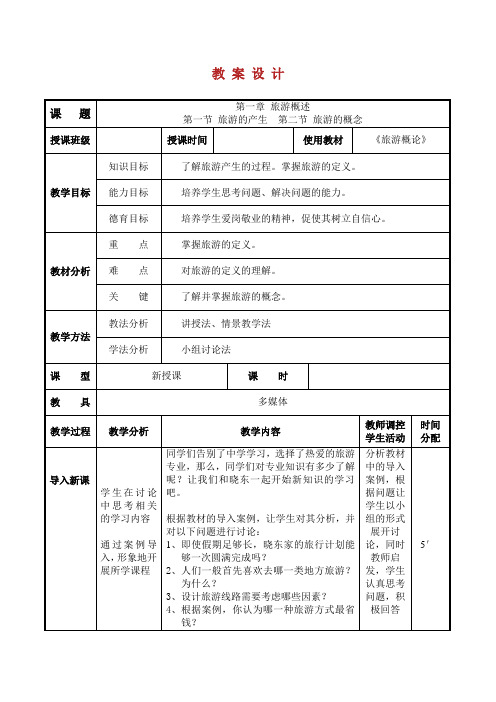 《旅游概论》教案.doc