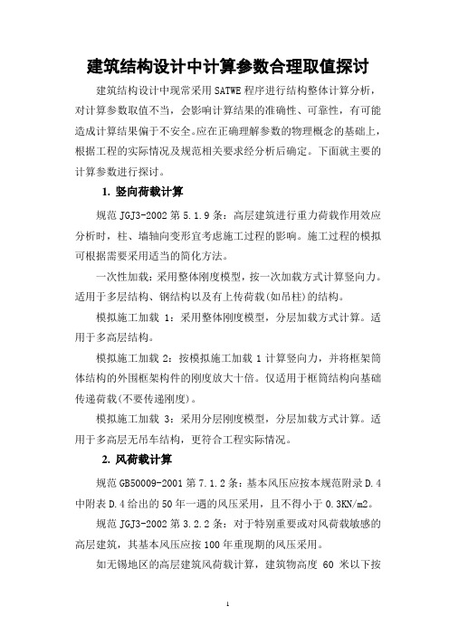 结构设计中计算参数合理取值探讨