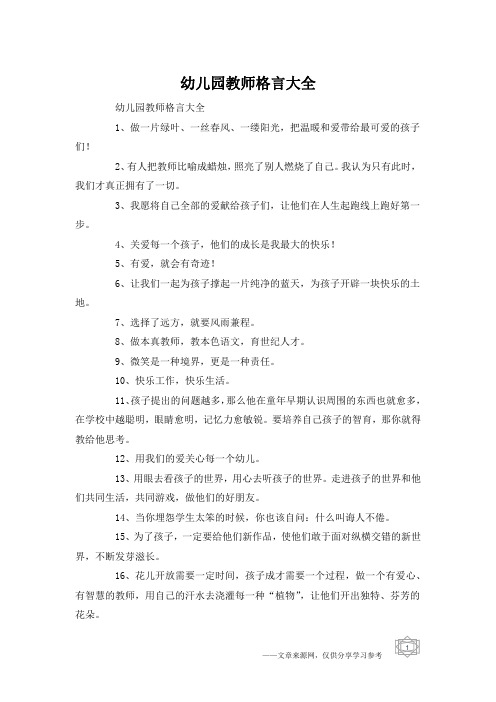 幼儿园教师格言大全