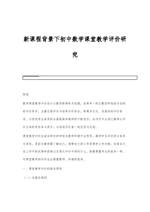 新课程背景下初中数学课堂教学评价研究