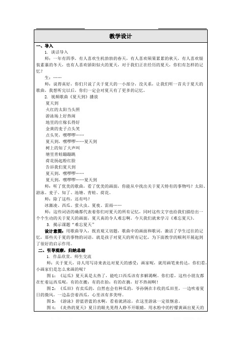苏教小学美术二上《1难忘夏天》word教案 (1)
