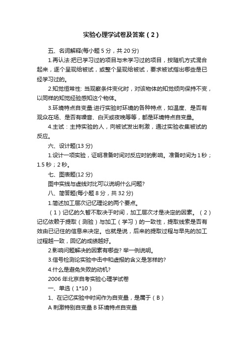 实验心理学试卷及答案（2）