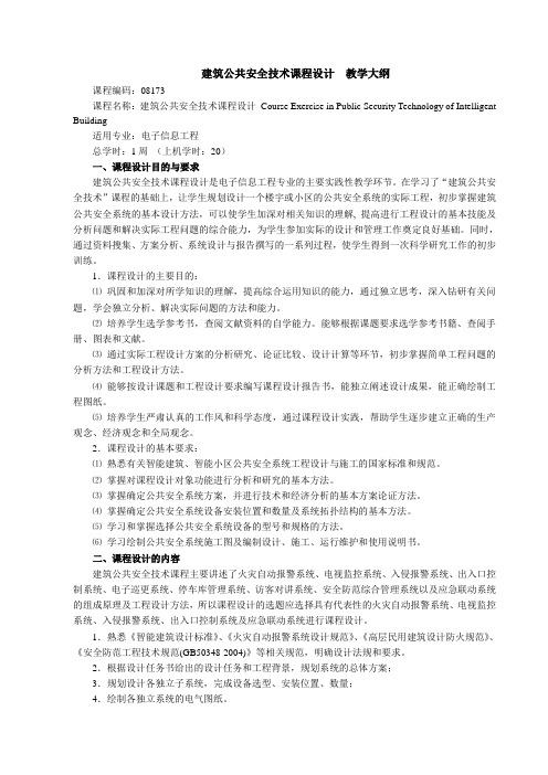 建筑公共安全技术课程设计教学大纲