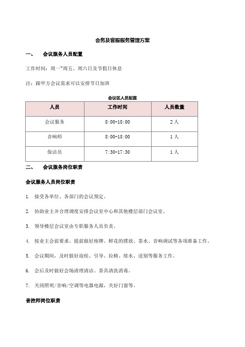 会务及客服服务管理方案