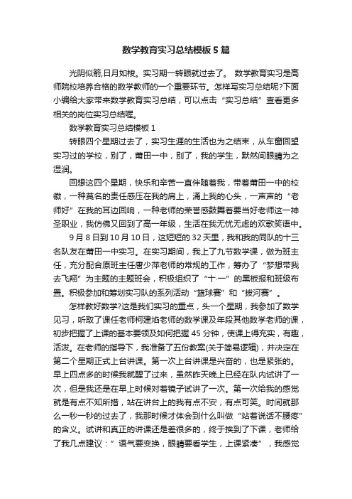 数学教育实习总结模板5篇