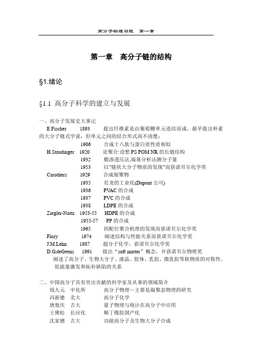 高分子物理第一章-高分子链的结构-教案+习题