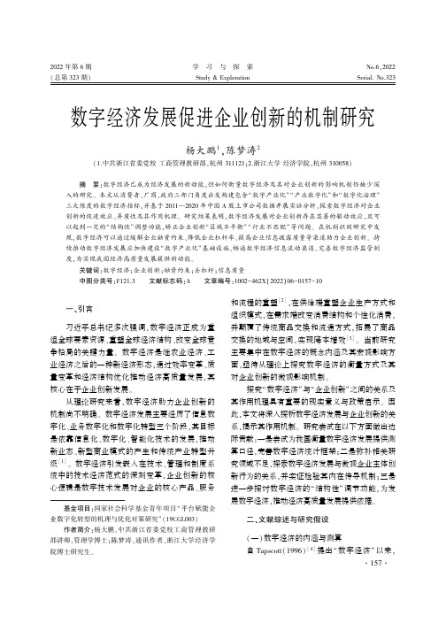 数字经济发展促进企业创新的机制研究