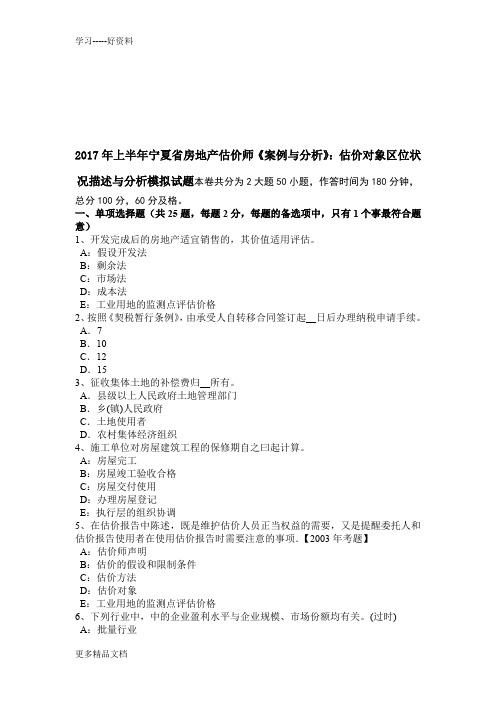 年上半年宁夏省房地产估价师《案例与分析》：估价对象区位状况描述与分析模拟试题教学文案