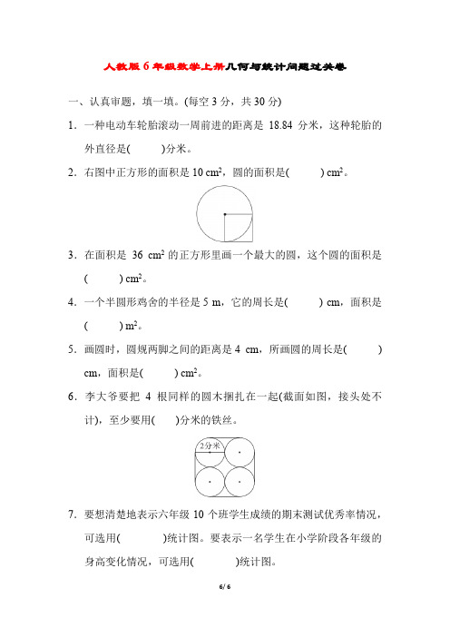 人教版6年级数学上册《几何与统计问题过关卷》附答案