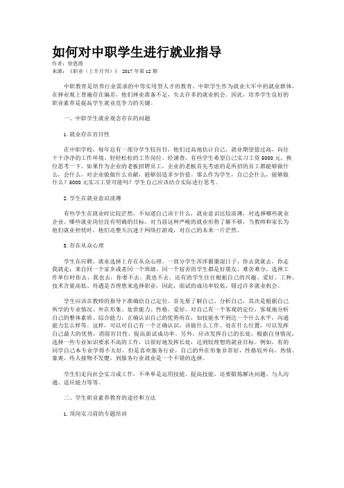 如何对中职学生进行就业指导