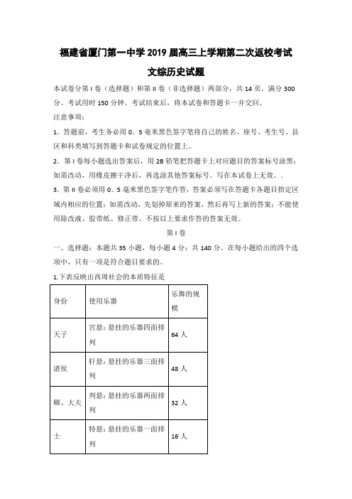 【历史】福建省厦门第一中学2019届高三上学期第二次返校考试文综试题(解析版)