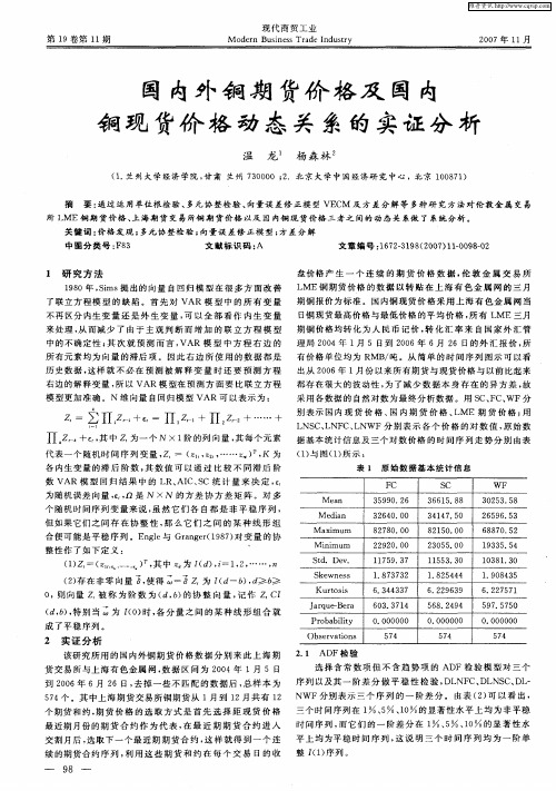 国内外铜期货价格及国内铜现货价格动态关系的实证分析