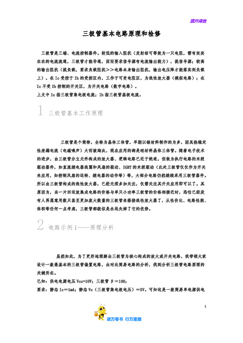 三极管基本电路原理和检修