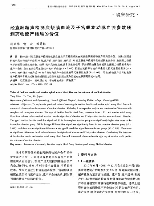 经直肠超声检测底蜕膜血流及子宫螺旋动脉血流参数预测药物流产结局的价值