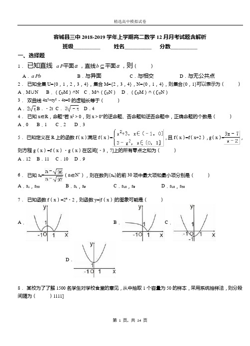 容城县三中2018-2019学年上学期高二数学12月月考试题含解析