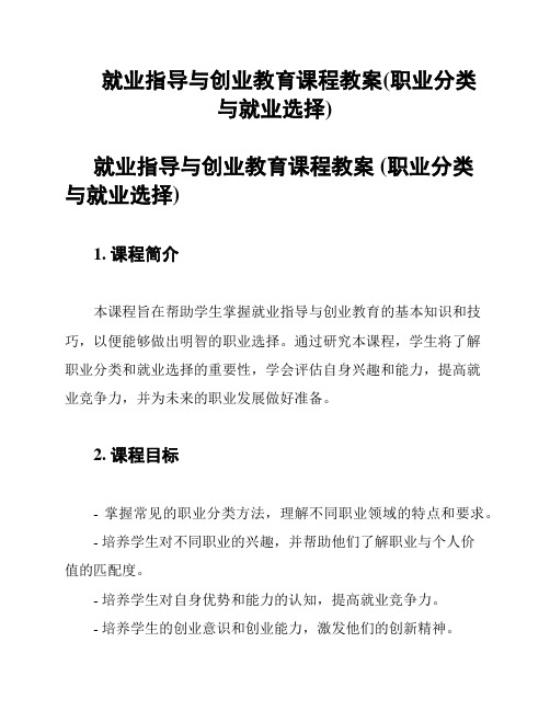 就业指导与创业教育课程教案(职业分类与就业选择)