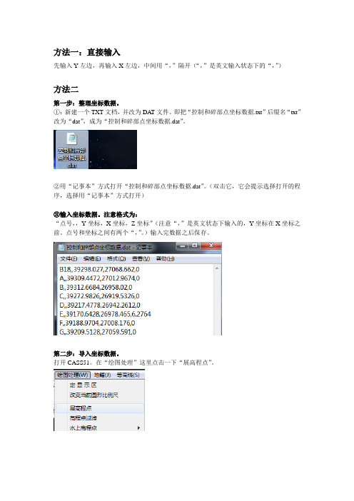 用CASS软件输入坐标成图的两种基本方法