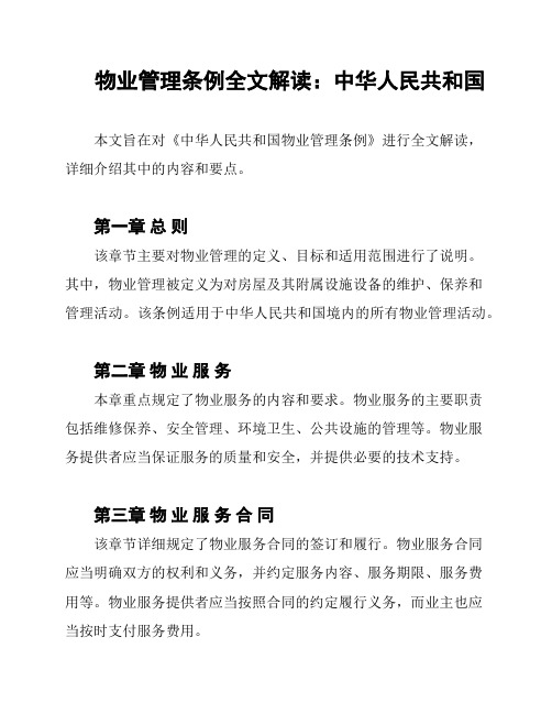 物业管理条例全文解读：中华人民共和国