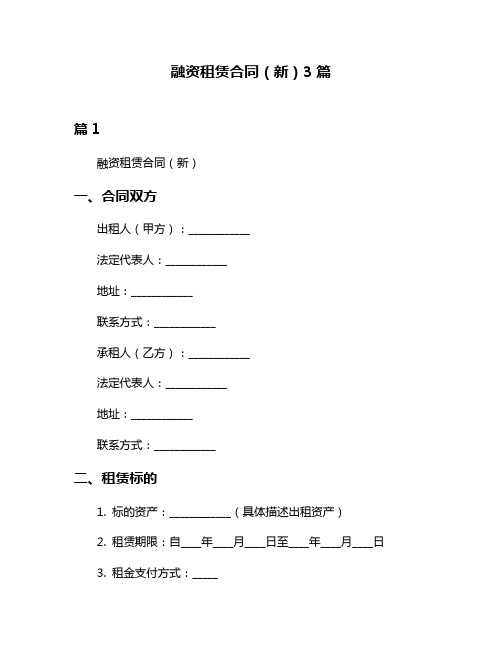 融资租赁合同(新)3篇