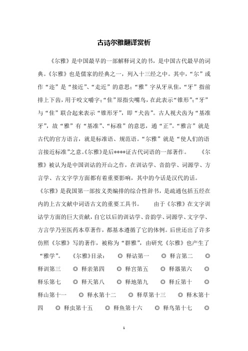 古诗尔雅翻译赏析