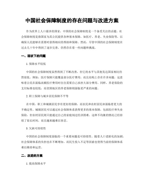 中国社会保障制度的存在问题与改进方案