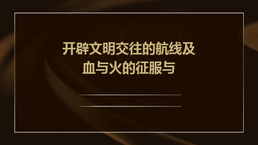 专题九考点35开辟文明交往的航线及血与火的征服与