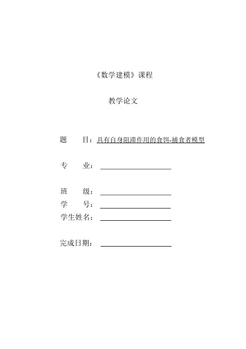 数学建模 具有自身阻滞作用的食饵-捕食者模型 论文