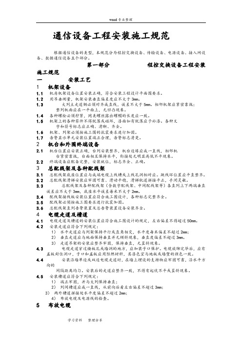 通信设备工程安装施工规范标准[详]