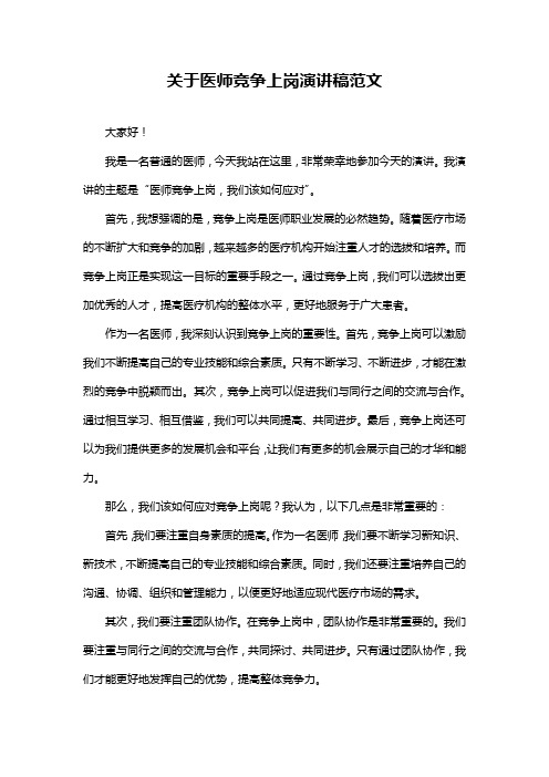 关于医师竞争上岗演讲稿范文