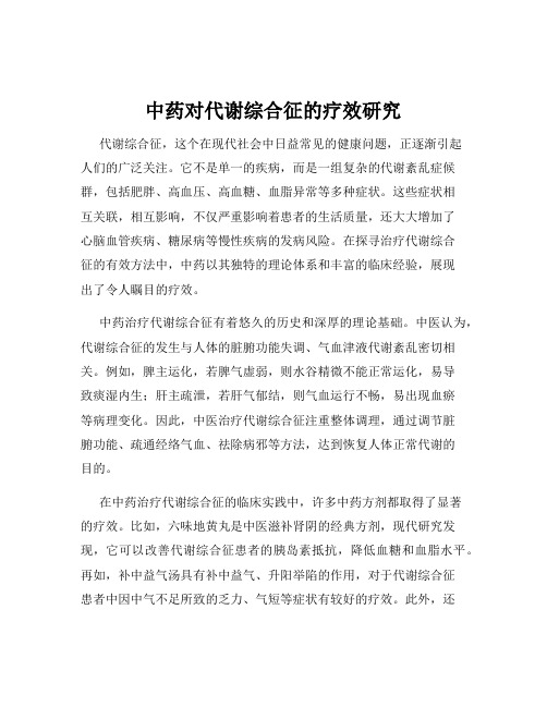 中药对代谢综合征的疗效研究