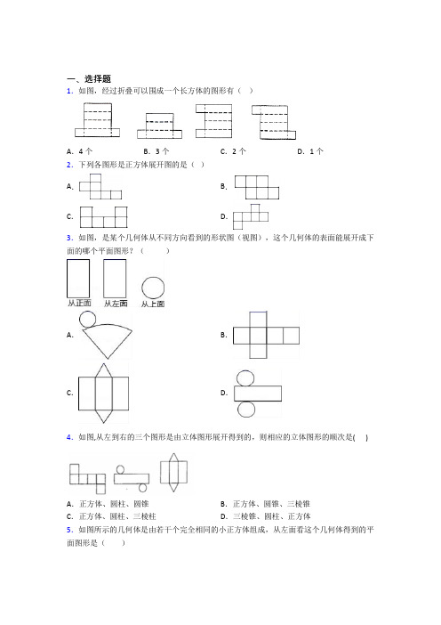 (常考题)北师大版初中数学七年级数学上册第一单元《丰富的图形世界》检测卷(有答案解析)(1)