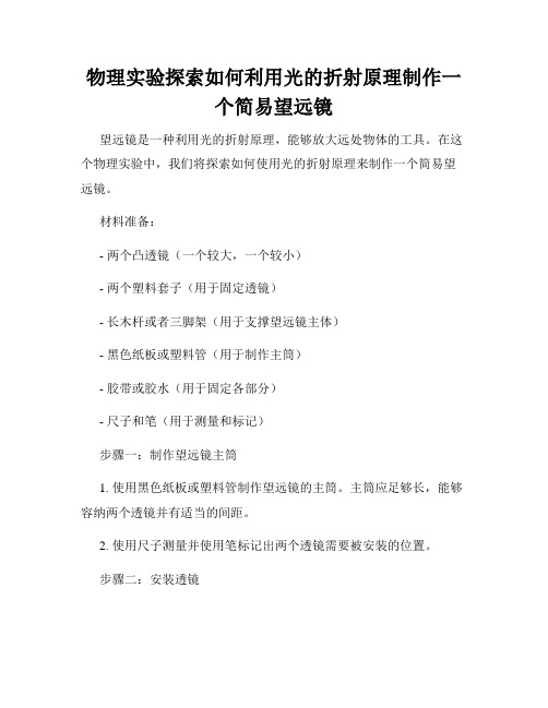 物理实验探索如何利用光的折射原理制作一个简易望远镜