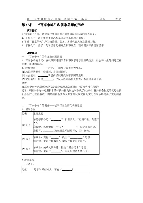 历史必修三导学案： 第1课 “百家争鸣”和儒家思想的形成(带答案)