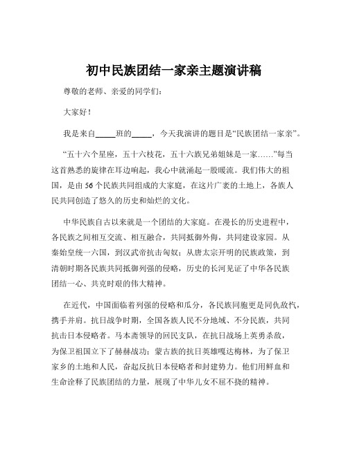 初中民族团结一家亲主题演讲稿