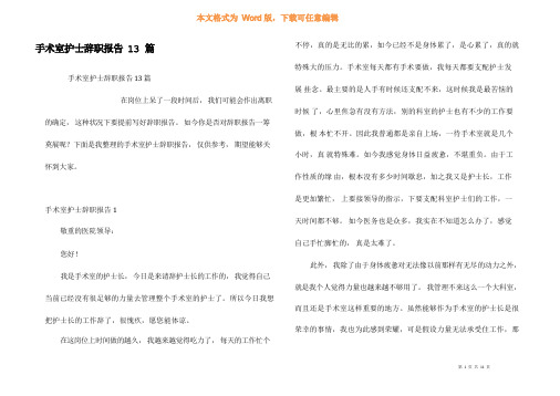 手术室护士辞职报告13篇