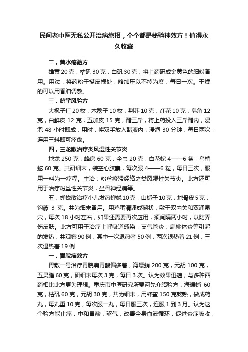 民间老中医无私公开治病绝招，个个都是秘验神效方！值得永久收藏