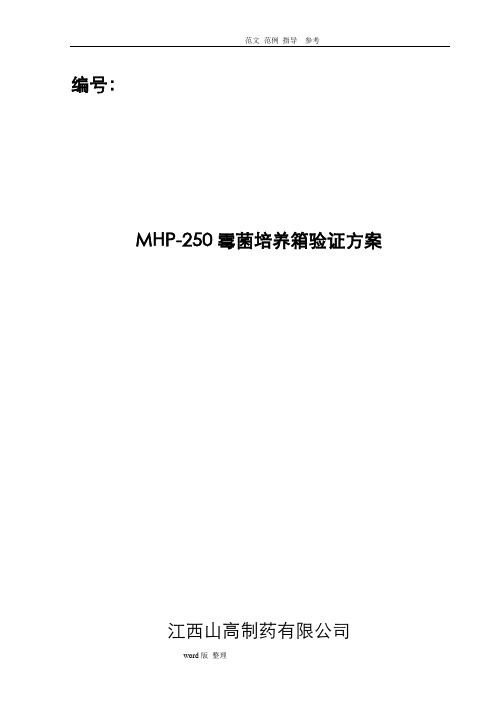 MPH_250霉菌培养箱验证方案总结