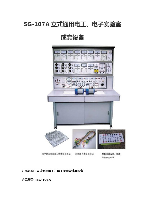 SG-107A立式通用电工、电子实验室成套设备