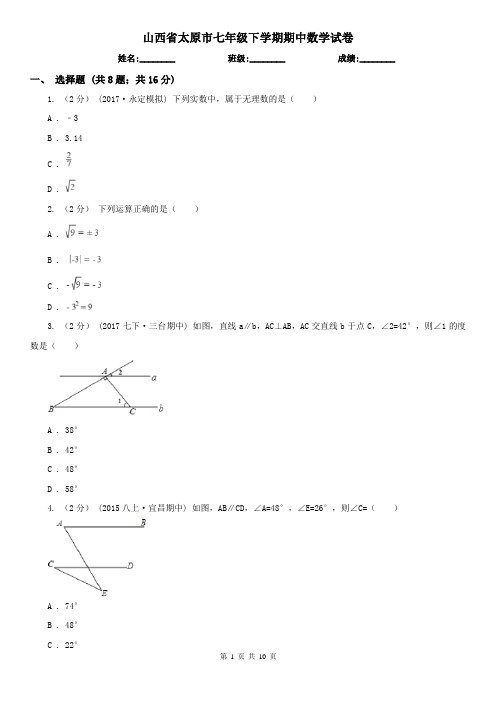 山西省太原市七年级下学期期中数学试卷