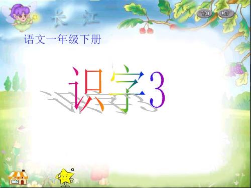 《识字三》ppt