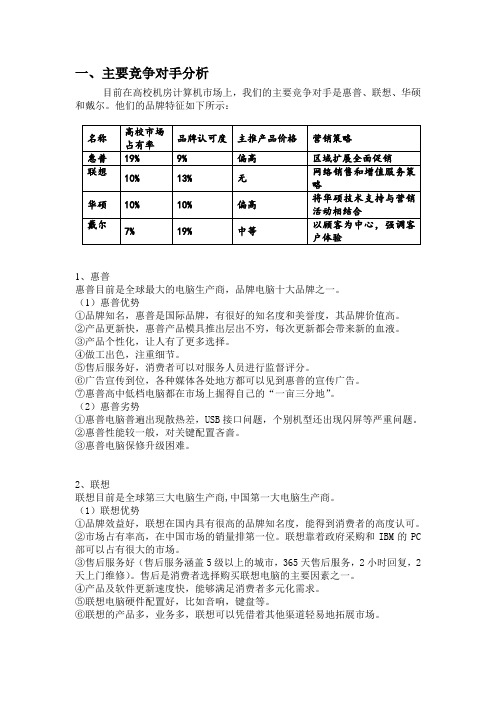 神舟的主要竞争对手分析、营销中的问题及对策