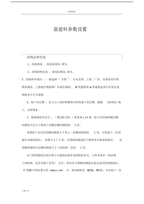 盈建科各种全参数设置.docx