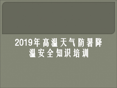 高温天气防暑降温安全知识培训PPT课件