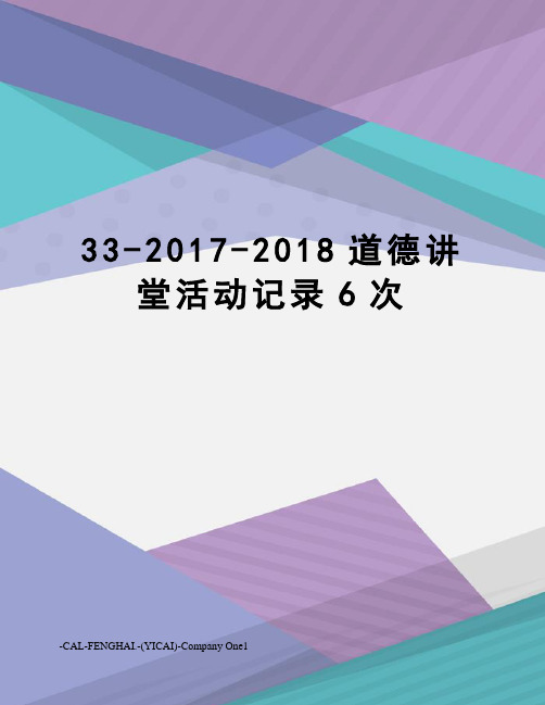 33--2018道德讲堂活动记录6次