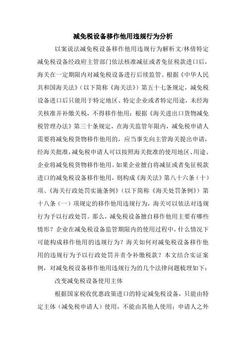 减免税设备移作他用违规行为分析.doc