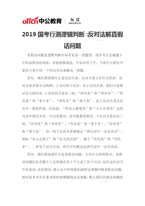 2019年国考行测逻辑判断：反对法解真假话问题