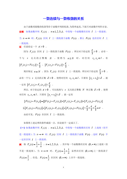 一致连续与一致收敛的关系