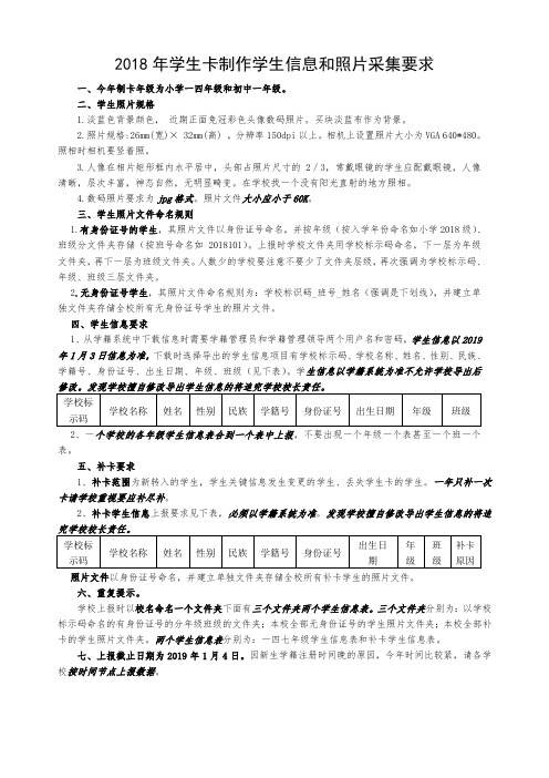 2018年学生卡制作学生信息和照片采集要求(3)