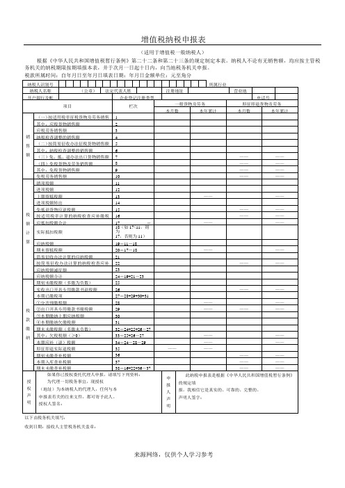 (完整word版)增值税纳税申报表(主表、附表一、附表二)