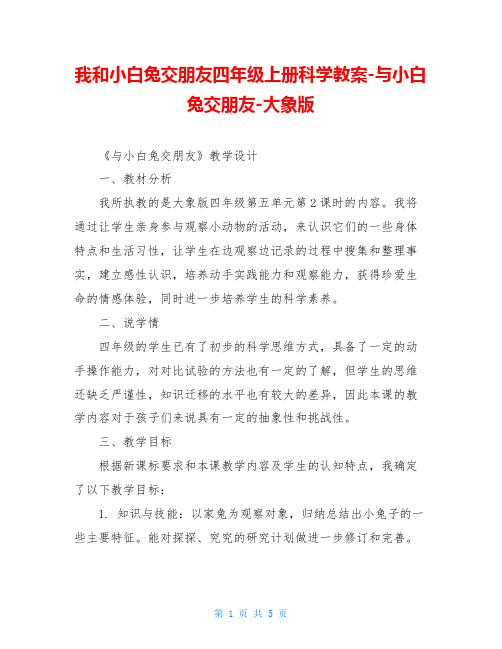 我和小白兔交朋友四年级上册科学教案-与小白兔交朋友-大象版